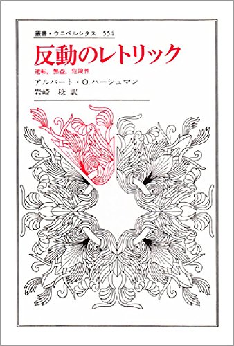 【中古】組織社会の論理構造　ハーシュマン 組織社会の論理構造―退出・告発・ロイヤルティ (1975年